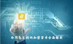 冷钱包支持的加密货币全