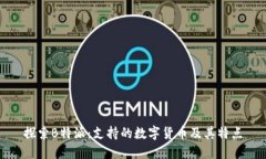 探索B特派：支持的数字货
