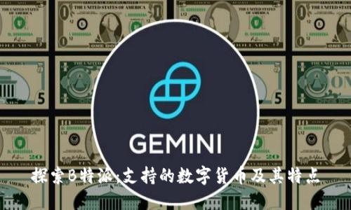 探索B特派:支持的数字货币及其特点