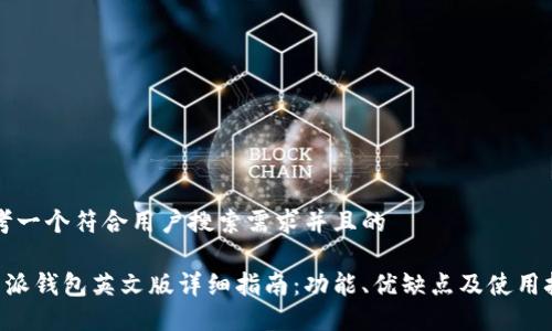 思考一个符合用户搜索需求并且的
B特派钱包英文版详细指南:功能、优缺点及使用技巧