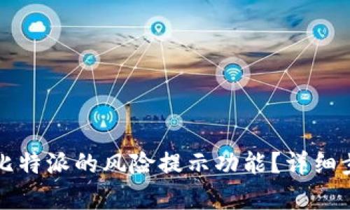 如何关闭比特派的风险提示功能?详细步骤与解析