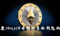 如何将欧意（Ouyi）币转移