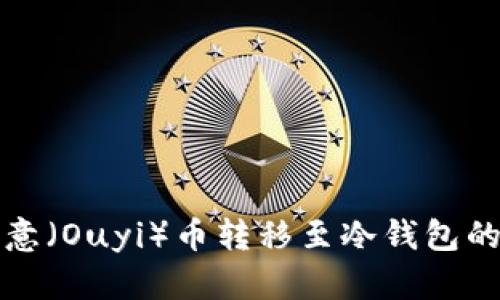 如何将欧意(Ouyi)币转移至冷钱包的详细指南