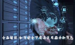 全面解析：如何安全下载