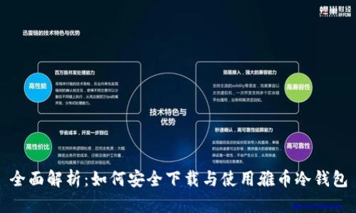 全面解析:如何安全下载与使用雅币冷钱包