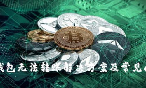 比特派钱包无法转账解决方案及常见问题详解