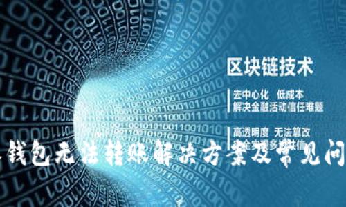 比特派钱包无法转账解决方案及常见问题详解