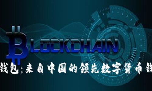 Bitpie钱包：来自中国的领先数字货币钱包公司