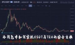 冷钱包中如何实现USDT与