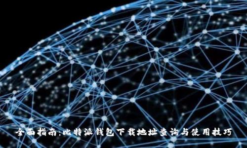 全面指南：比特派钱包下载地址查询与使用技巧