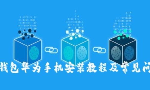BitPie钱包华为手机安装教程及常见问题解答