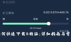安卓用户如何快速下载B特