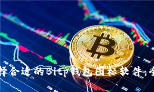 如何选择合适的Bitp钱包图标软件：全面指南