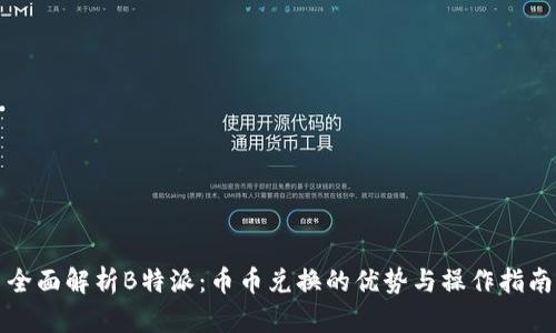 全面解析B特派：币币兑换的优势与操作指南