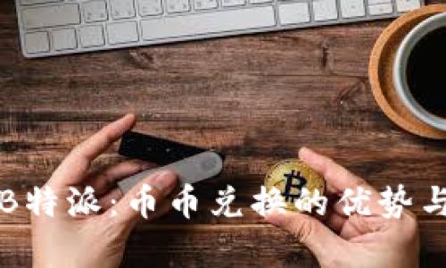 全面解析B特派：币币兑换的优势与操作指南