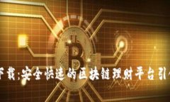 币家园下载：安全快速的