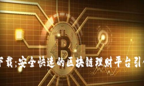 币家园下载:安全快速的区块链理财平台引领新风潮