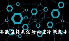 2023年最值得关注的内置冷