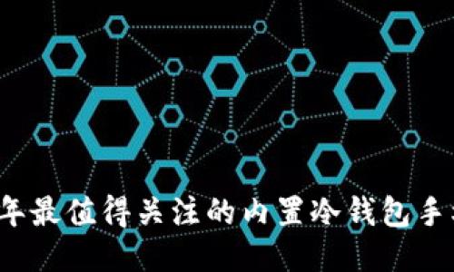 2023年最值得关注的内置冷钱包手机推荐