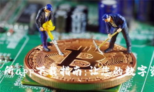 2023年0K交易所app下载指南：让您的数字资产交易更轻松