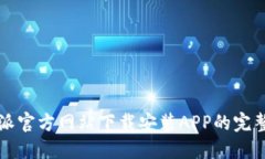 比特派官方网站下载安装