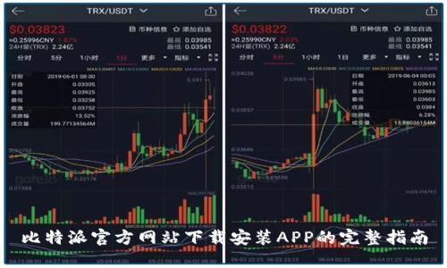 比特派官方网站下载安装APP的完整指南