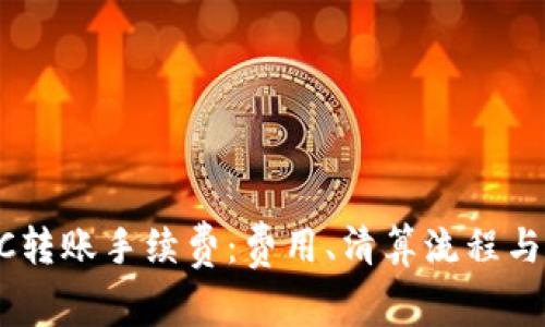 解析B特派ETC转账手续费:费用、清算流程与用户注意事项