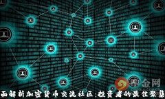 全面解析加密货币交流社
