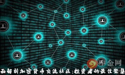 全面解析加密货币交流社区:投资者的最佳聚集地