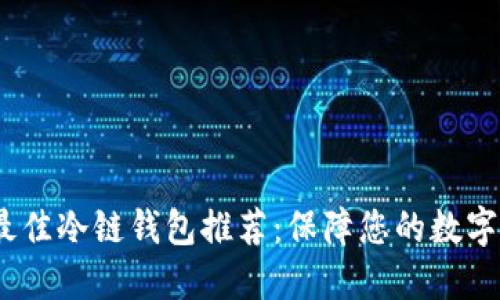 2023年最佳冷链钱包推荐：保障您的数字资产安全