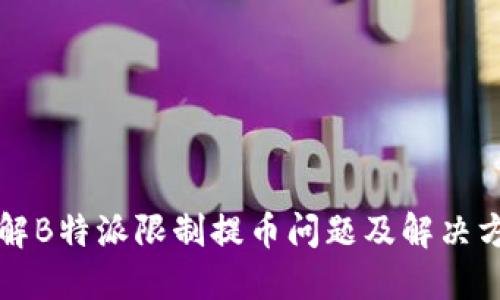 详解B特派限制提币问题及解决方案