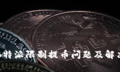 详解B特派限制提币问题及