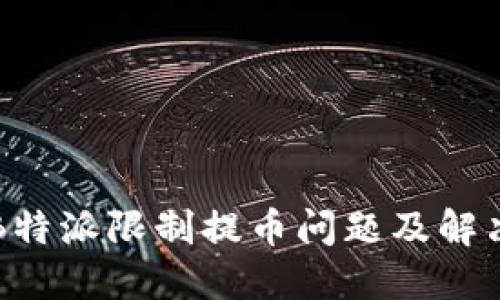 详解B特派限制提币问题及解决方案