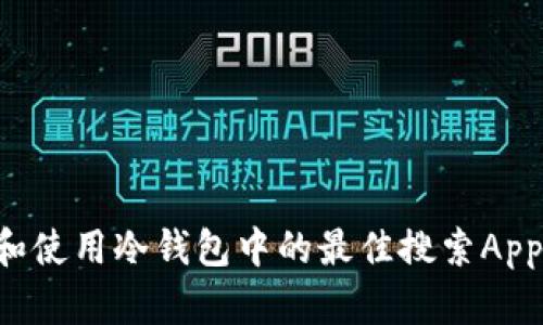 如何选择和使用冷钱包中的最佳搜索App:全面指南