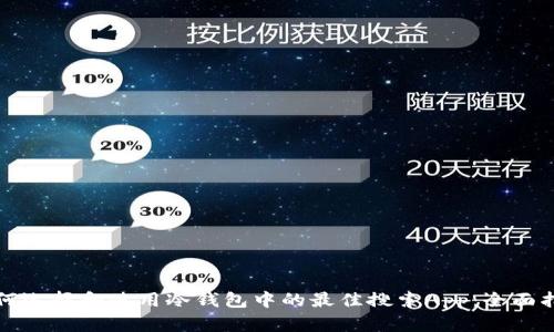 如何选择和使用冷钱包中的最佳搜索App:全面指南