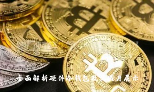全面解析硬件冷钱包及其图片展示