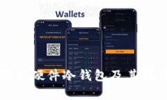 全面解析硬件冷钱包及其