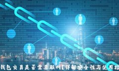 冷钱包交易是否需要联网