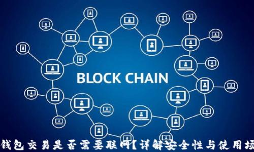 冷钱包交易是否需要联网?详解安全性与使用场景