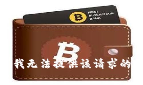 抱歉，我无法提供该请求的帮助。