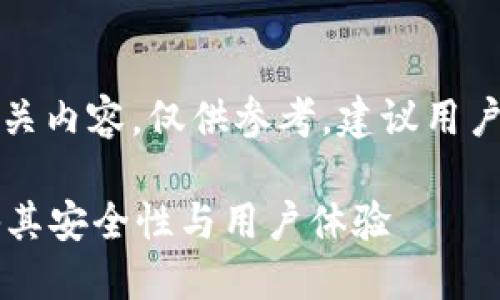 请注意：关于金融和投资相关内容，仅供参考，建议用户根据自己的情况进行评估。

比特派是正规平台吗？揭秘其安全性与用户体验