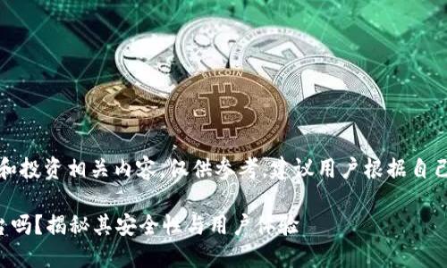 请注意：关于金融和投资相关内容，仅供参考，建议用户根据自己的情况进行评估。

比特派是正规平台吗？揭秘其安全性与用户体验