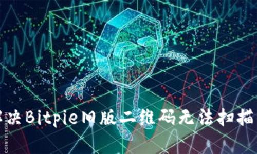 如何解决Bitpie旧版二维码无法扫描的问题