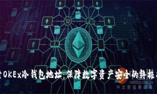 探索OKEx冷钱包地址:保障数字资产安全的终极指南