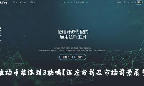 波场币能涨到3块吗？深度分析及市场前景展望