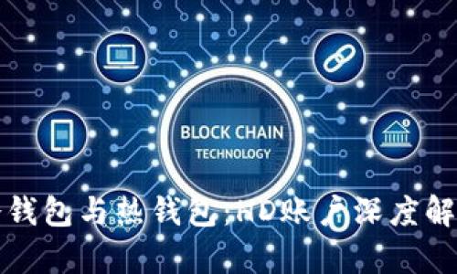 冷钱包与热钱包:HD账户深度解析