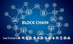 imToken冷钱包使用风险及安