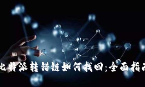 比特派转错链如何找回:全面指南