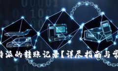 如何查询B特派的转账记录