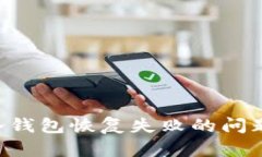 如何解决冷钱包恢复失败